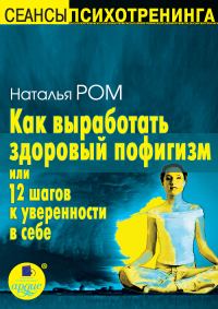 Обложка книги «Как выработать здоровый пофигизм, или 12 шагов к уверенности в себе»
