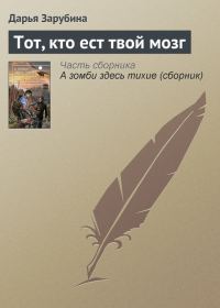 Обложка книги «Тот, кто ест твой мозг»