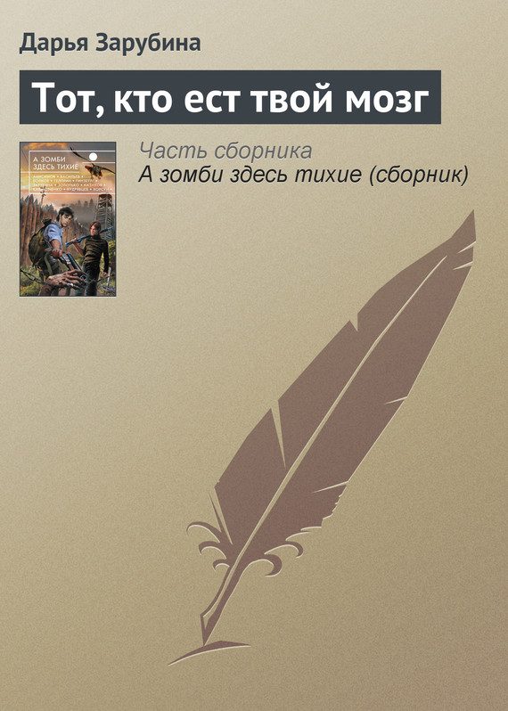 Обложка книги «Тот, кто ест твой мозг»