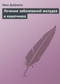 Обложка книги «Лечение заболеваний желудка и кишечника»