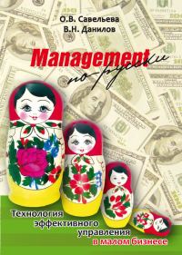 Обложка книги «Management по-русски»
