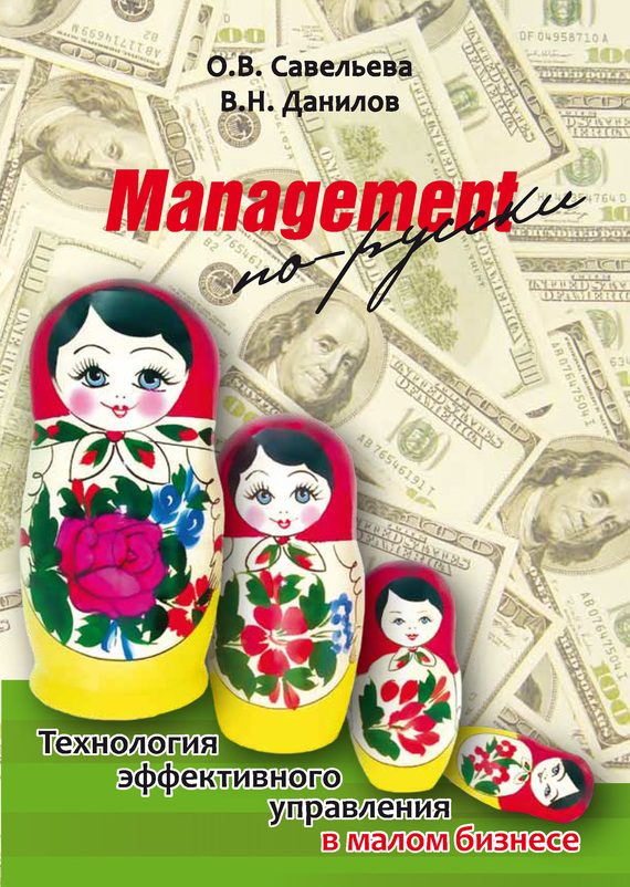 Обложка книги «Management по-русски»