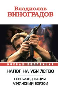 Обложка книги «Налог на убийство (сборник)»