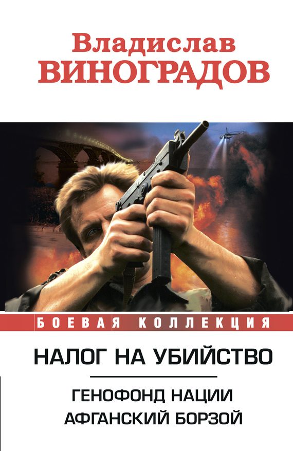 Обложка книги «Налог на убийство (сборник)»