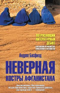 Обложка книги «Неверная. Костры Афганистана»