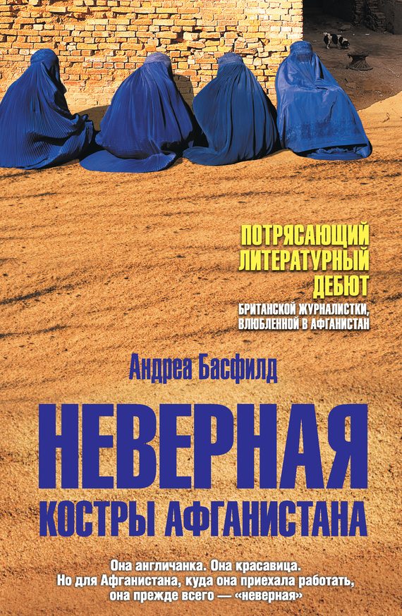 Обложка книги «Неверная. Костры Афганистана»