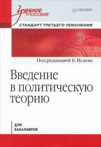 Обложка книги «Введение в политическую теорию для бакалавров. Стандарт третьего поколения: учебное пособие»