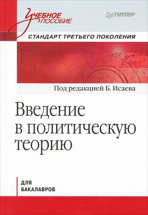 Обложка книги «Введение в политическую теорию для бакалавров. Стандарт третьего поколения: учебное пособие»