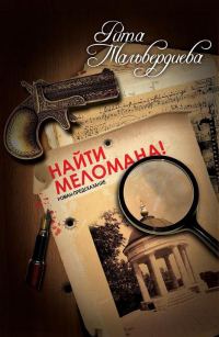 Обложка книги «Найти меломана!»