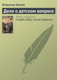 Обложка книги «Дело о детском вопросе»