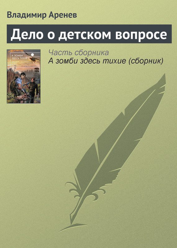 Обложка книги «Дело о детском вопросе»
