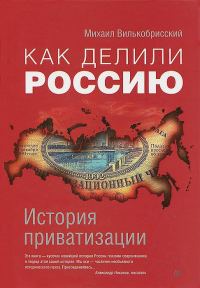 Обложка книги «Как делили Россию. История приватизации»