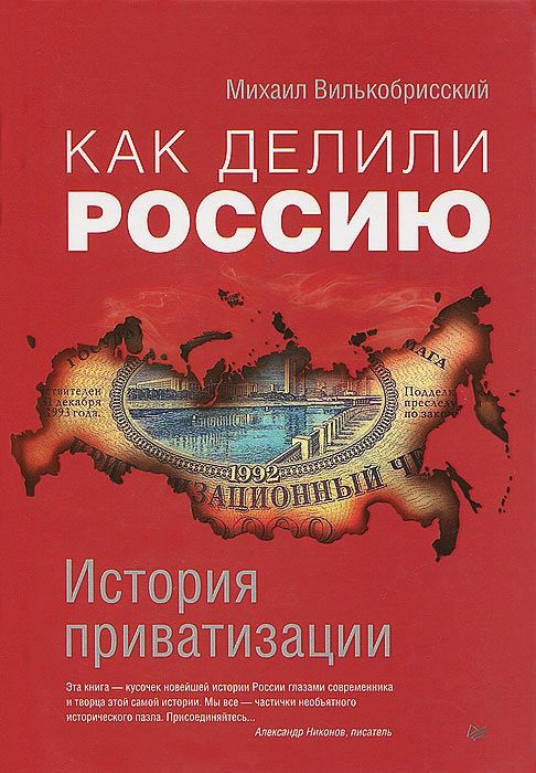 Обложка книги «Как делили Россию. История приватизации»