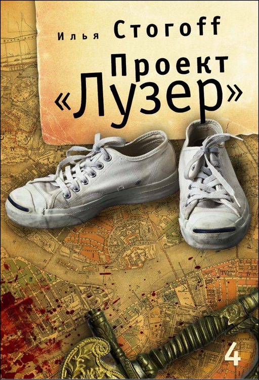 Обложка книги «Проект «Лузер». Эпизод четвертый. Преисподняя»