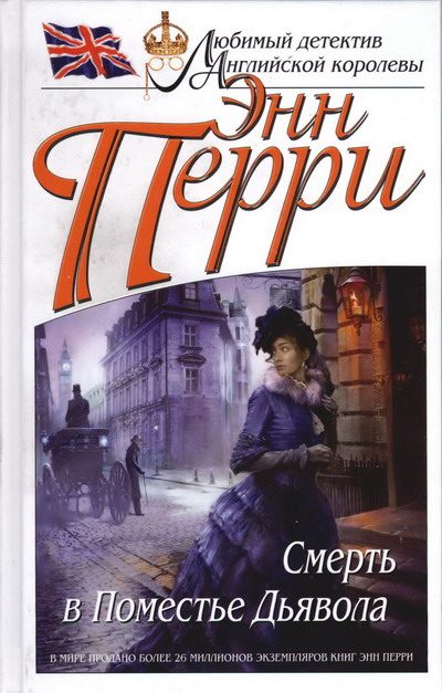 Обложка книги «Смерть в Поместье Дьявола»