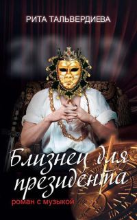 Обложка книги «Близнец для президента. Роман с музыкой»