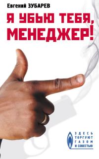Обложка книги «Я убью тебя, менеджер»