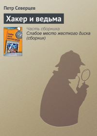 Обложка книги «Хакер и ведьма»
