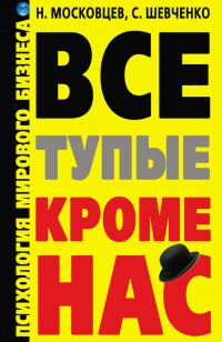 Обложка книги «Все тупые, кроме нас! Психология мирового бизнеса»