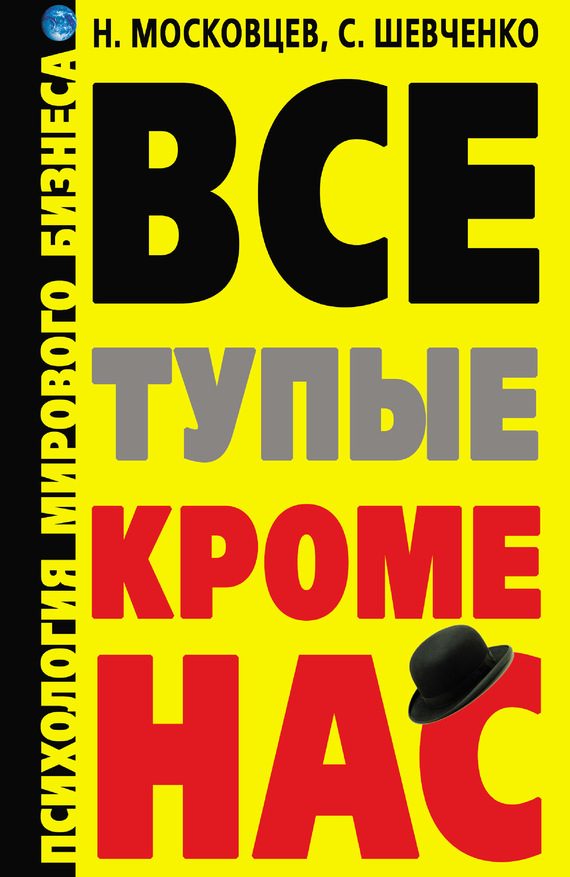 Обложка книги «Все тупые, кроме нас! Психология мирового бизнеса»