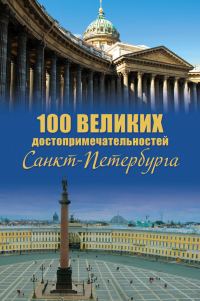 Обложка книги «100 великих достопримечательностей Санкт-Петербурга»
