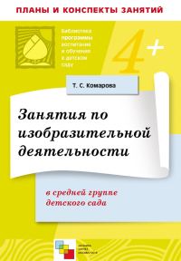 Обложка книги «Занятия по изобразительной деятельности в средней группе детского сада. Конспекты занятий»