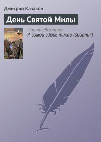 Обложка книги «День Святой Милы»