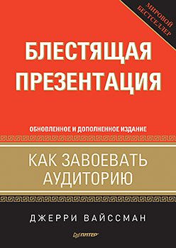 Обложка книги «Блестящая презентация. Как завоевать аудиторию»
