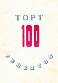 Обложка книги «100 рецептов тортов»