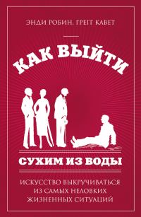 Обложка книги «Как выйти сухим из воды. Искусство выкручиваться из самых неловких жизненных ситуаций»