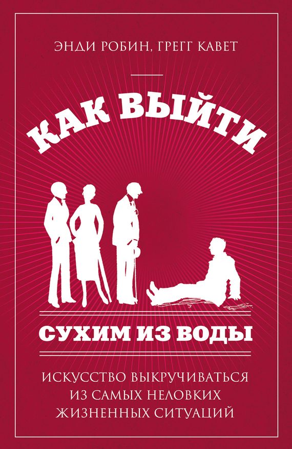 Обложка книги «Как выйти сухим из воды. Искусство выкручиваться из самых неловких жизненных ситуаций»