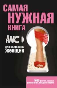 Обложка книги «Самая нужная книга для настоящих женщин»
