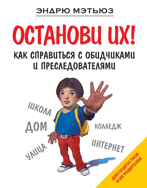 Обложка книги «Останови их! Как справиться с обидчиками и преследователями»