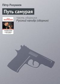 Обложка книги «Путь самурая»