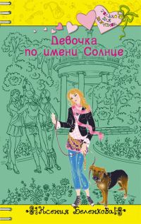 Обложка книги «Девочка по имени Солнце»