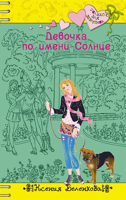 Обложка книги «Девочка по имени Солнце»