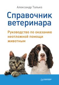 Обложка книги «Справочник ветеринара. Руководство по оказанию неотложной помощи животным»