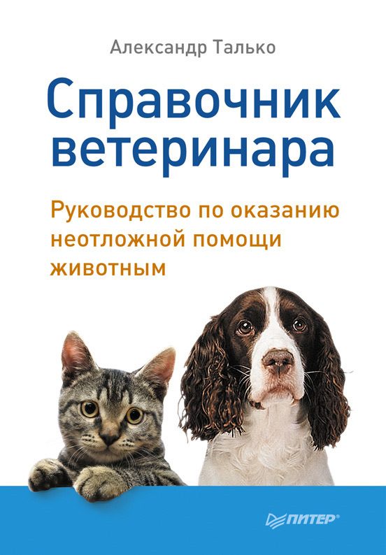 Обложка книги «Справочник ветеринара. Руководство по оказанию неотложной помощи животным»