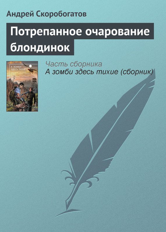 Обложка книги «Потрепанное очарование блондинок»