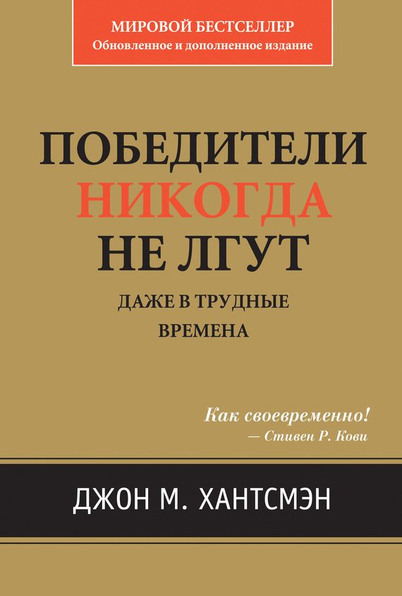 Обложка книги «Победители никогда не лгут»