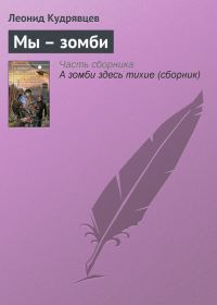 Обложка книги «Мы – зомби»