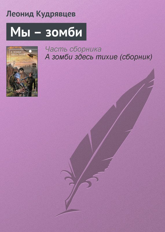 Обложка книги «Мы – зомби»