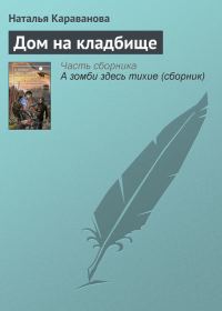 Обложка книги «Дом на кладбище»