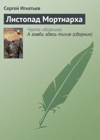 Обложка книги «Листопад Мортиарха»