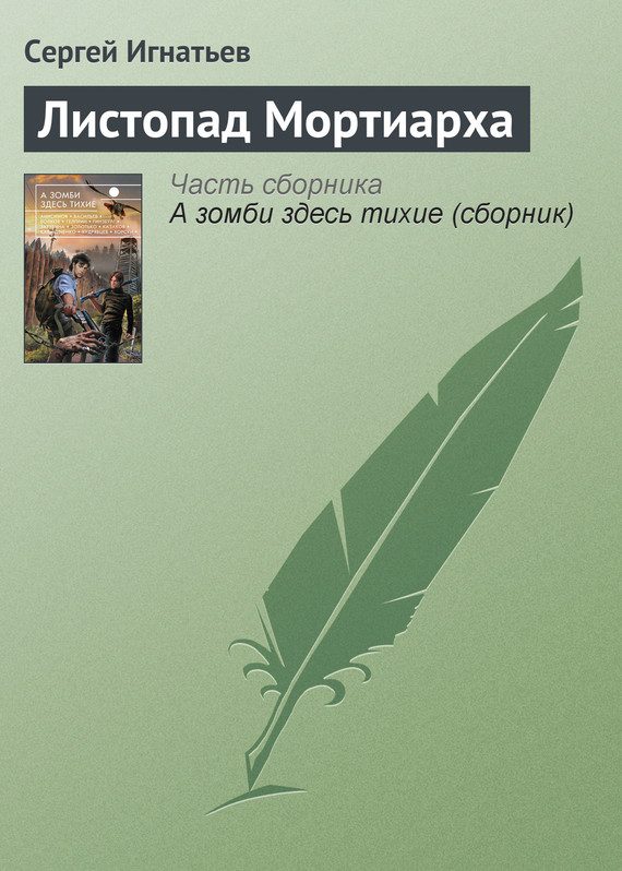 Обложка книги «Листопад Мортиарха»
