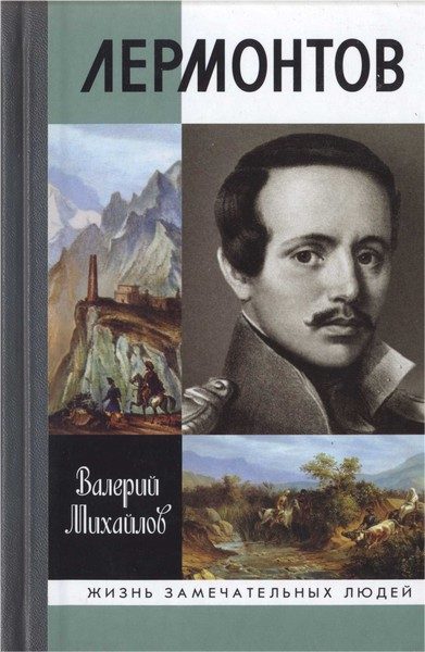 Обложка книги «Лермонтов: Один меж небом и землёй»