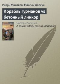 Обложка книги «Корабль гурманов vs бетонный линкор»
