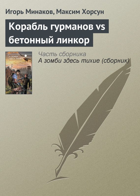 Обложка книги «Корабль гурманов vs бетонный линкор»