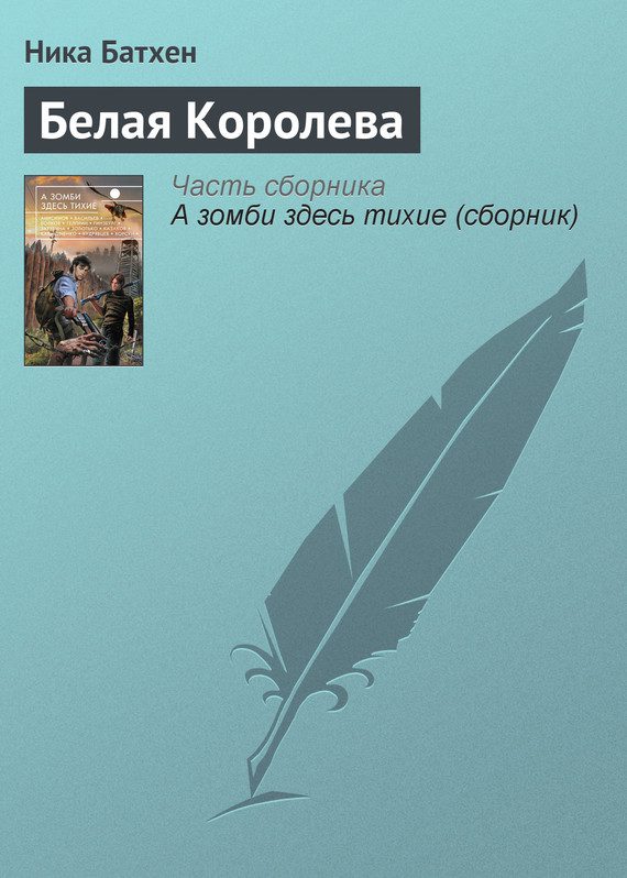 Обложка книги «Белая Королева»