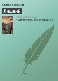Обложка книги «Лишний»